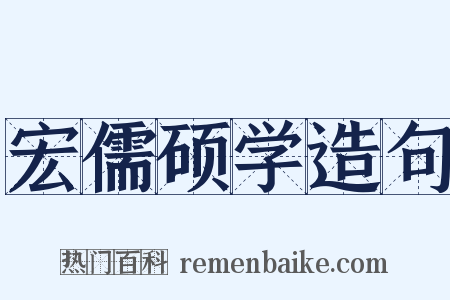 宏儒硕学造句是什么意思的图片